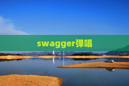 swagger弹唱